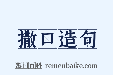 撒口造句是什么意思的图片